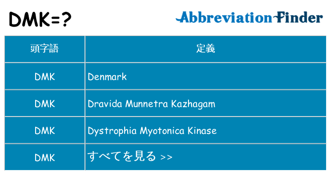 dmk は何の略します。
