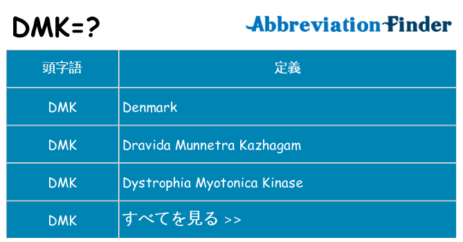 dmk は何の略します。