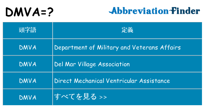 dmva は何の略します。