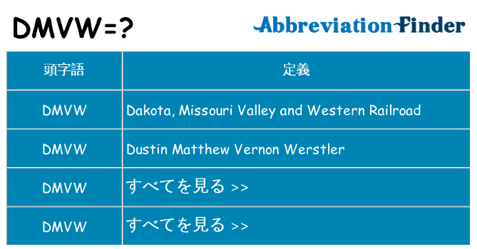 dmvw は何の略します。