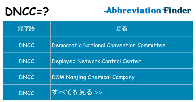 dncc は何の略します。