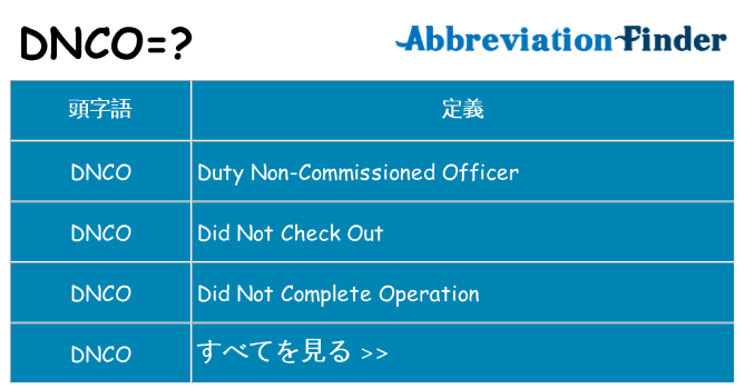 dnco は何の略します。