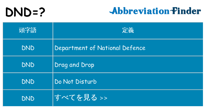 dnd は何の略します。
