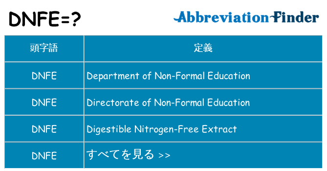 dnfe は何の略します。