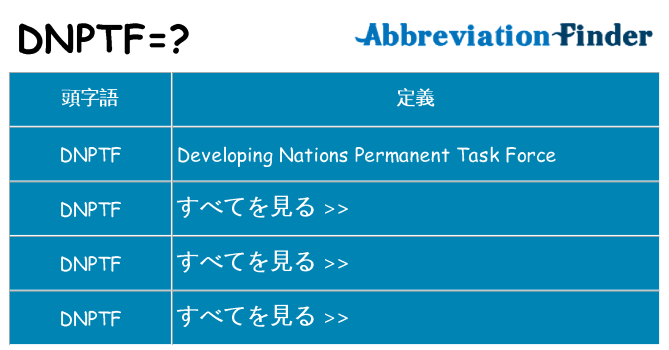 dnptf は何の略します。