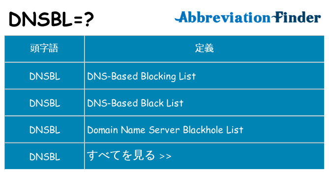 dnsbl は何の略します。