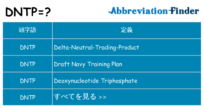 dntp は何の略します。