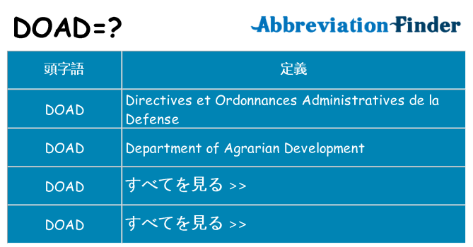 doad は何の略します。