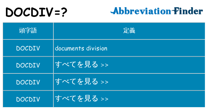 docdiv は何の略します。