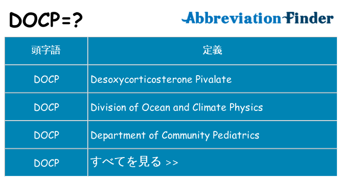 docp は何の略します。