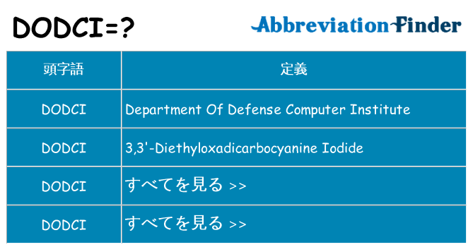 dodci は何の略します。