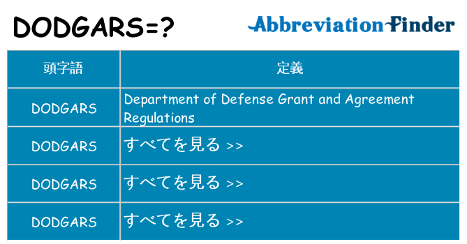 dodgars は何の略します。