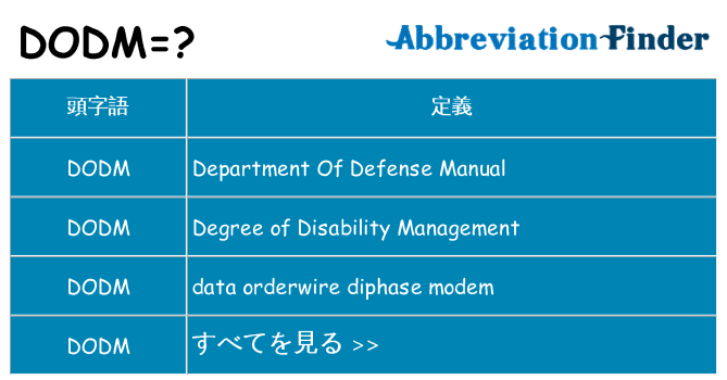 dodm は何の略します。