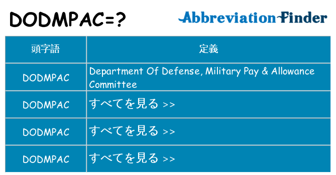 dodmpac は何の略します。