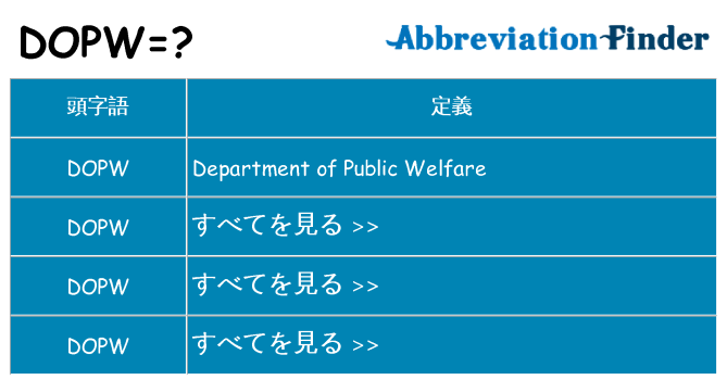 dopw は何の略します。