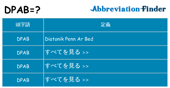 dpab は何の略します。