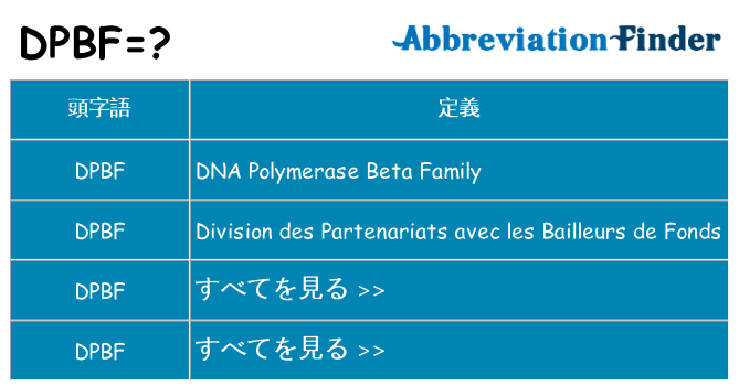 dpbf は何の略します。