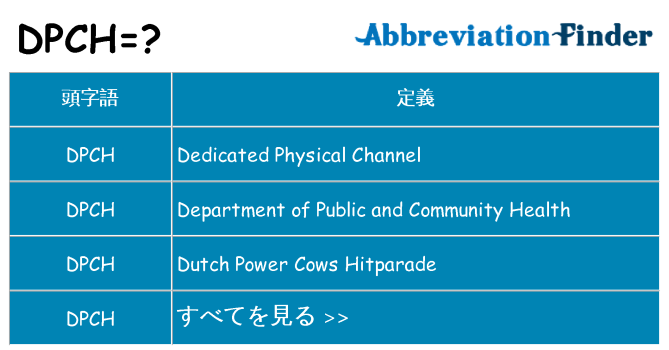 dpch は何の略します。