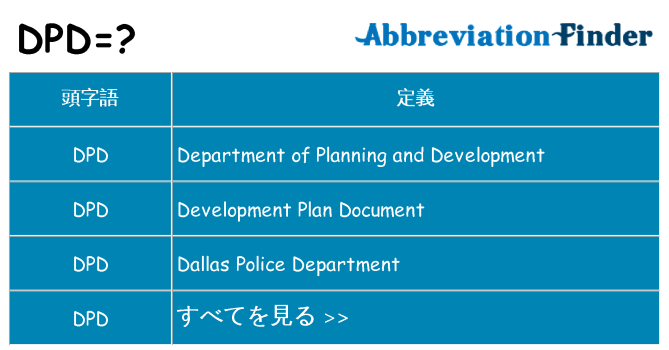 dpd は何の略します。