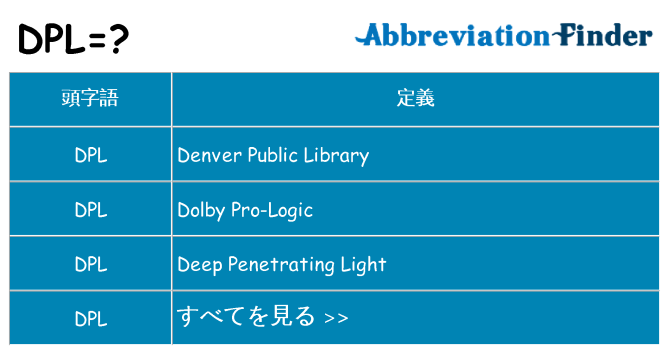 dpl は何の略します。