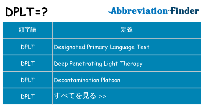 dplt は何の略します。