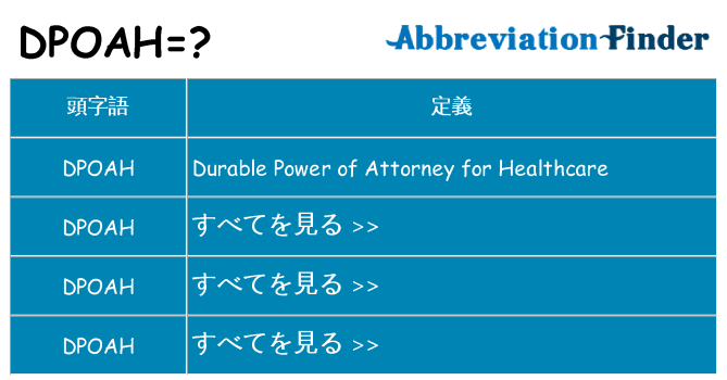 dpoah は何の略します。