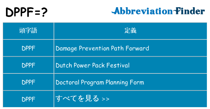 dppf は何の略します。