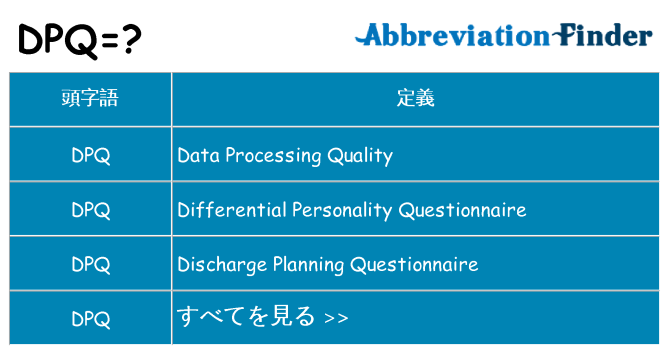 dpq は何の略します。
