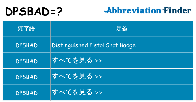 dpsbad は何の略します。