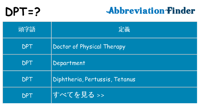 dpt は何の略します。