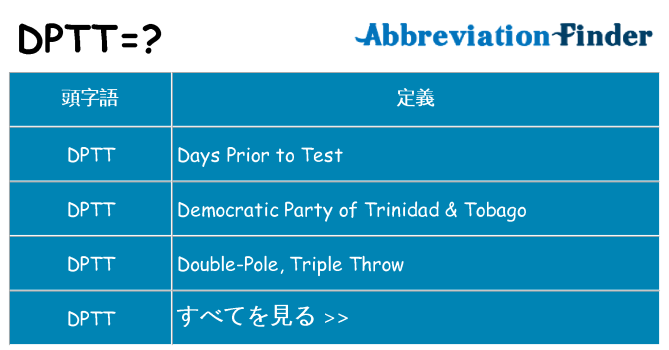 dptt は何の略します。