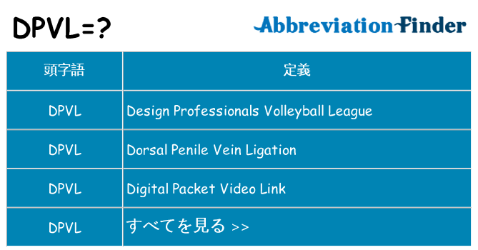 dpvl は何の略します。