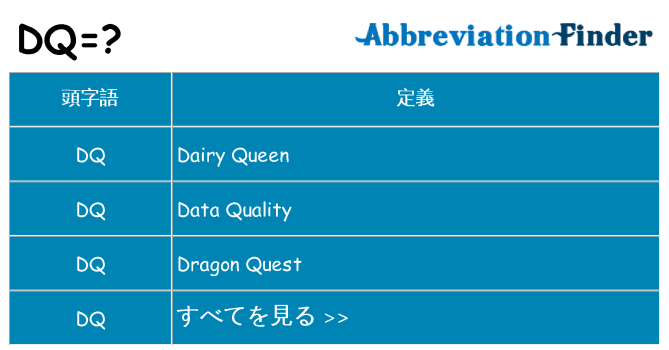 dq は何の略します。