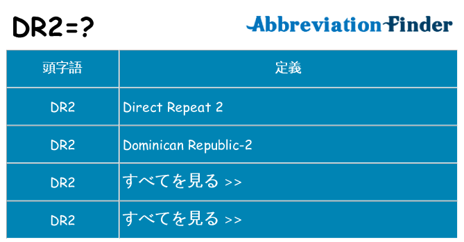 dr2 は何の略します。