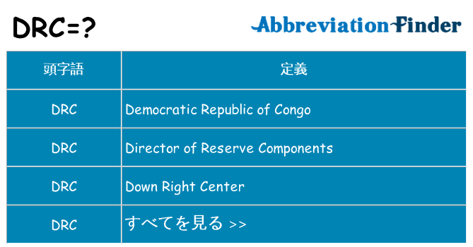 drc は何の略します。