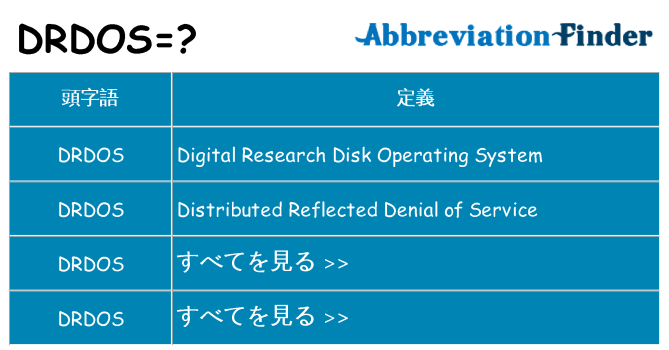 drdos は何の略します。
