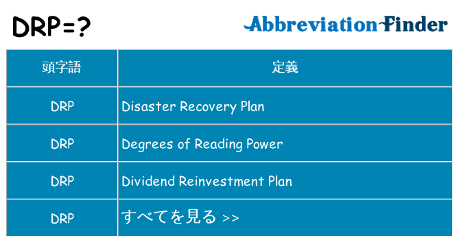 drp は何の略します。