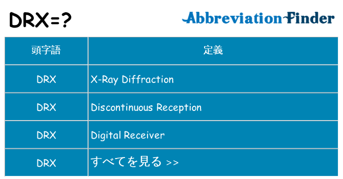 drx は何の略します。
