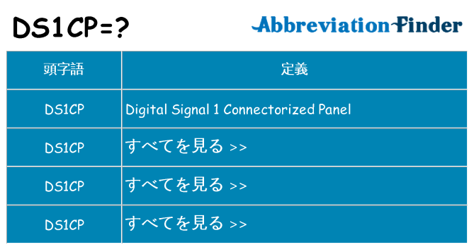 ds1cp は何の略します。