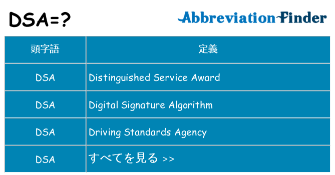dsa は何の略します。