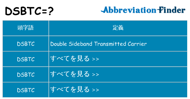 dsbtc は何の略します。