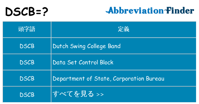 dscb は何の略します。