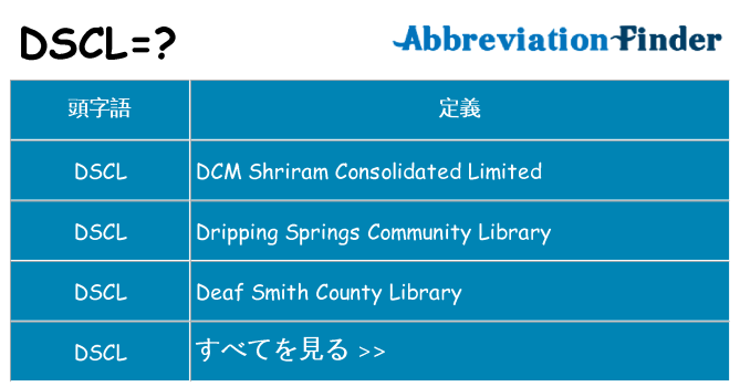 dscl は何の略します。