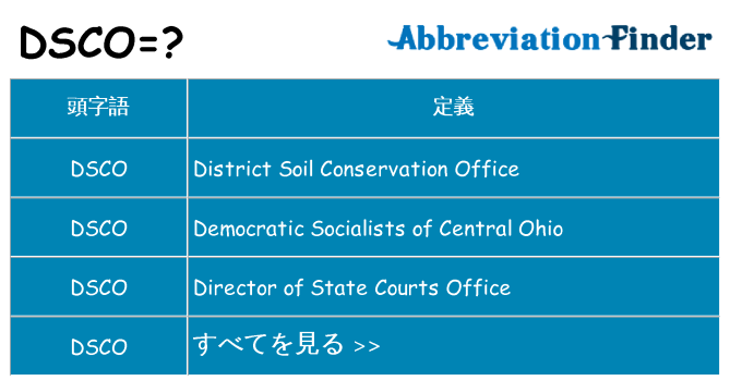 dsco は何の略します。