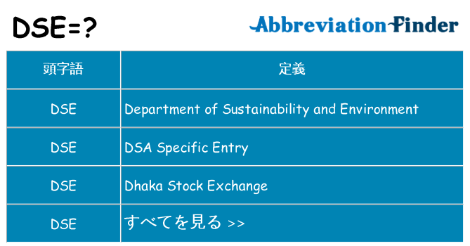 dse は何の略します。