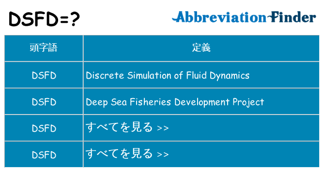 dsfd は何の略します。