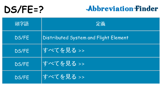 dsfe は何の略します。