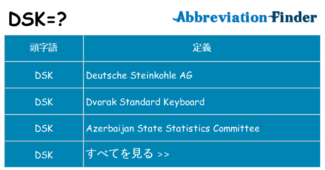dsk は何の略します。