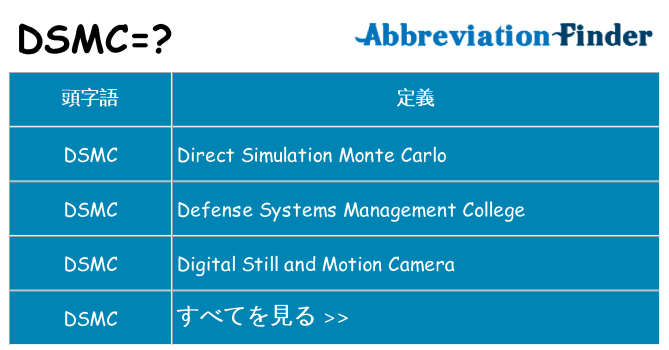 dsmc は何の略します。