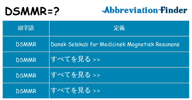 dsmmr は何の略します。